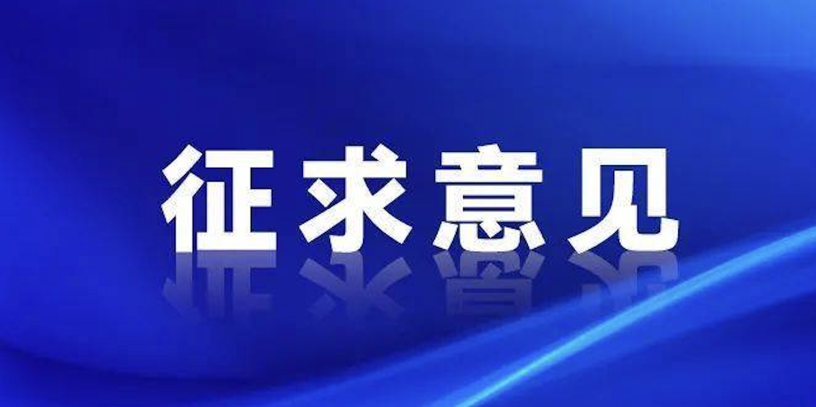 浙江制造《全無(wú)油潤(rùn)滑便攜往復(fù)搖擺活塞型空氣壓縮機(jī)》征求意見(jiàn)